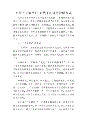 初探“互联网+”时代下的课堂教学方式.docx