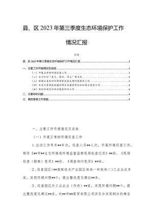 县、区2023年第三季度生态环境保护工作情况汇报.docx