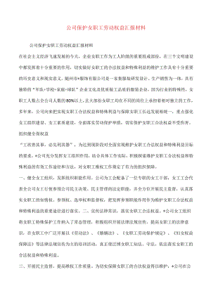 公司保护女职工劳动权益汇报材料.docx