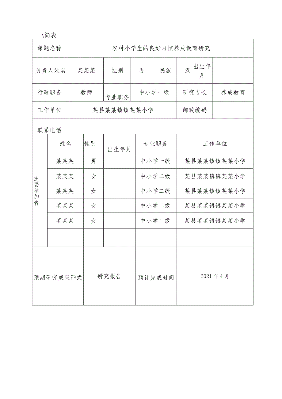 农村小学生的良好习惯养成教育研究.docx_第3页