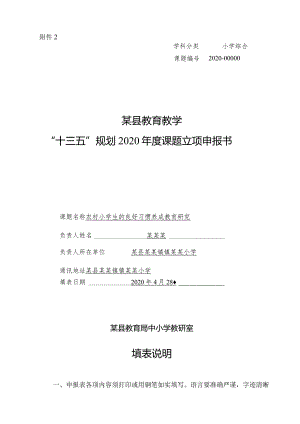 农村小学生的良好习惯养成教育研究.docx
