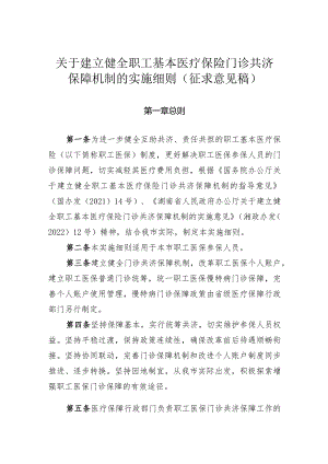 关于建立健全职工基本医疗保险门诊共济保障机制的实施细则.docx