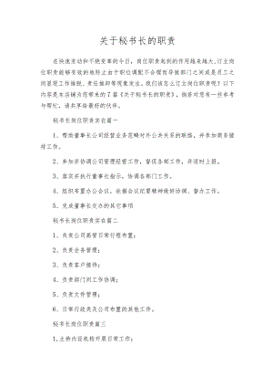 关于秘书长的职责.docx