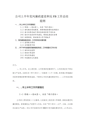 公司上半年党风廉政建设和反腐败工作总结.docx