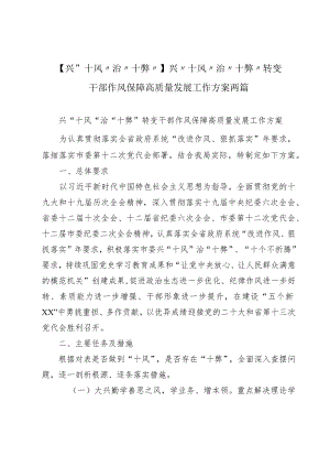 兴“十风”治“十弊”转变干部作风保障高质量发展工作方案两篇.docx