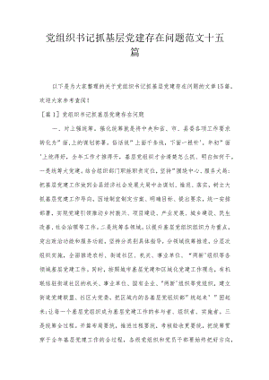 党组织书记抓基层党建存在问题范文十五篇.docx