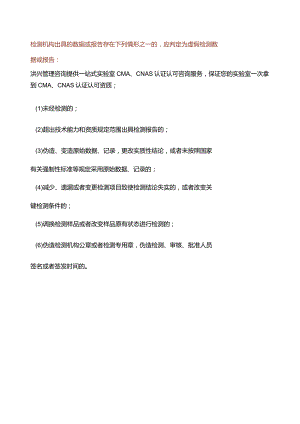 实验室存在这六种情形将被判定为虚假检测报告.docx