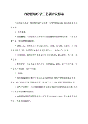 内涂膜编织袋工艺要求及标准.docx