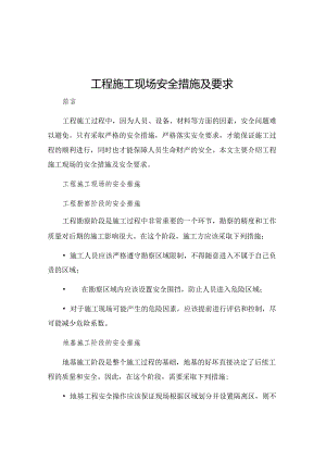 工程施工现场安全措施及要求.docx