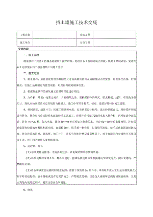 挡土墙施工技术交底.docx