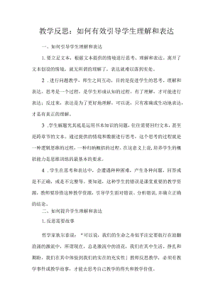 如何有效引导学生理解和表达.docx