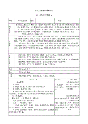 市级教学开放周教学设计《关爱他人》.docx