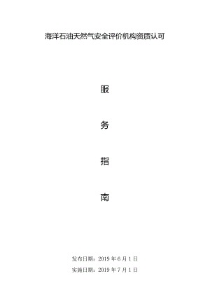 安全评价机构资质认可服务指南.docx