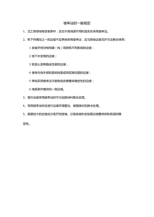 坡率法的一般规定.docx