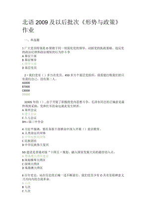 北语2009及以后批次《形势与政策》作业.docx