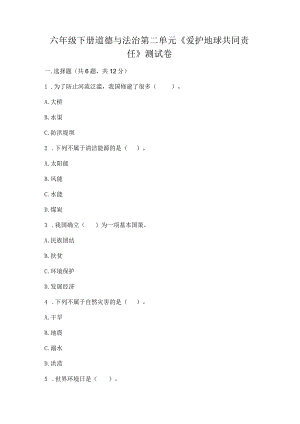 六年级下册道德与法治第二单元《爱护地球共同责任》测试卷新版.docx