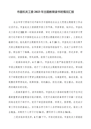 市直机关工委2023年主题教育读书班情况汇报.docx