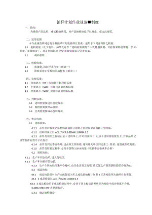 抽样计划作业规范-制度.docx