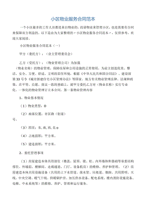 小区物业服务合同范本.docx