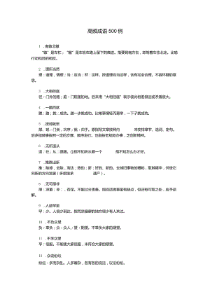 公务员考试—高频成语500个.docx
