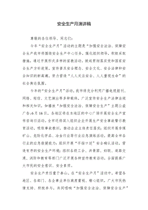 安全生产月演讲稿.docx