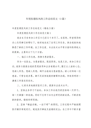 年度医德医风的工作总结范文（3篇）.docx