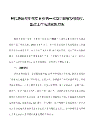县民政局党组落实县委第一巡察组巡察反馈意见整改工作实施方案.docx