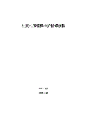 往复式压缩机日常维护、检修方案.docx