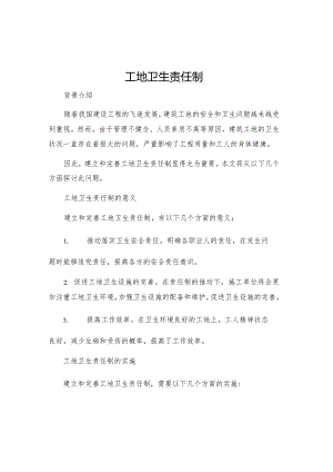 工地卫生责任制.docx