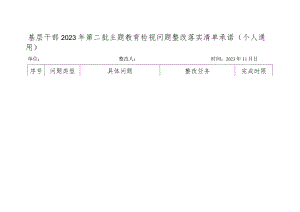 基层干部2023年第二批主题教育检视问题整改落实清单承诺（个人通用）.docx