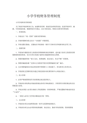 小学学校财务管理制度.docx