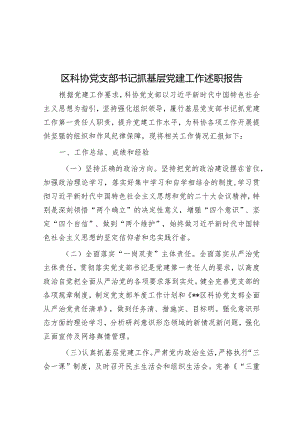区科协党支部书记抓基层党建工作述职报告.docx