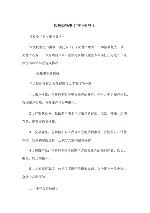 授权委托书(银行业务).docx