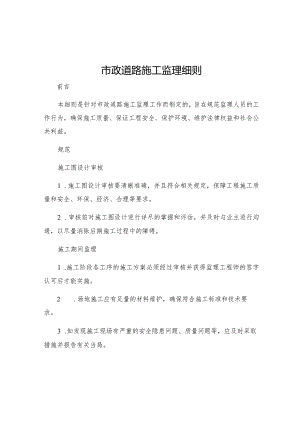 市政道路施工监理细则.docx