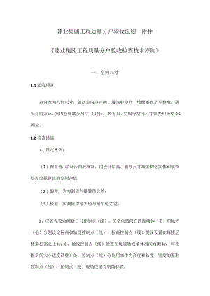 建业集团工程质量验收规范.docx