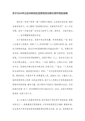 关于2024年立足本职岗位发挥党员先锋引领作用发言稿汇篇.docx