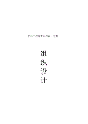 护栏工程施工组织设计方案.docx