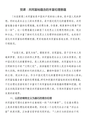 党课：共同富裕蕴含的丰富伦理意蕴.docx