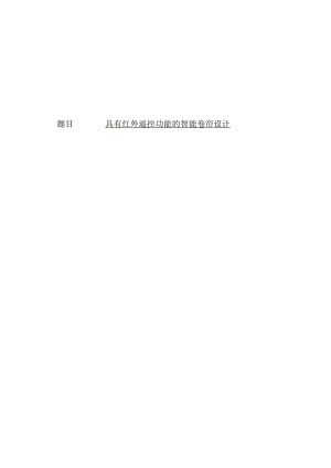 具有红外遥控功能的智能卷帘设计_kaic.docx