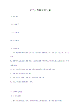 护卫员专项培训方案.docx