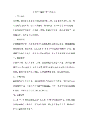 小学四年级班主任工作总结.docx