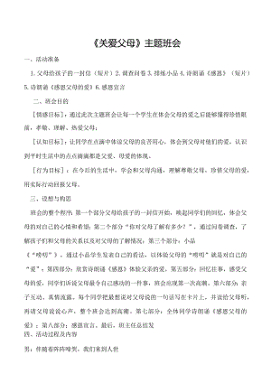 关爱父母主题班会教案.docx