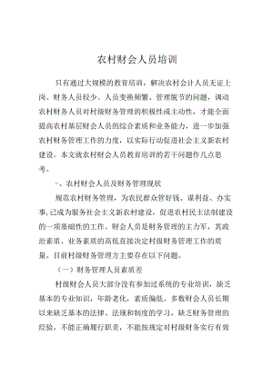 农村财务人员培训.docx