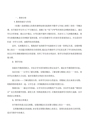 实数》说课稿.docx