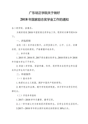 广东培正学院关于做好2018年国家励志奖学金工作的通知.docx