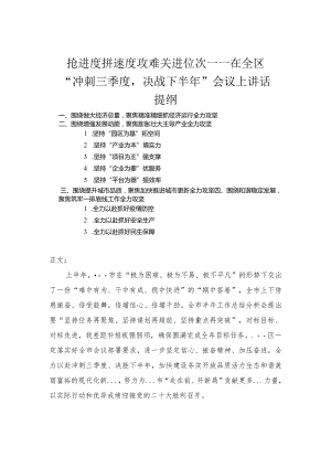 在全区“冲刺三季度决战下半年”会议上讲话.docx