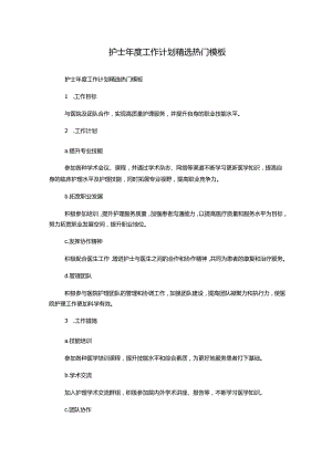 护士年度工作计划精选热门模板.docx