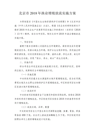 北京市2018年渔业增殖放流实施方案.docx