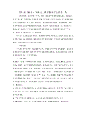 四年级科学线上教学计划.docx