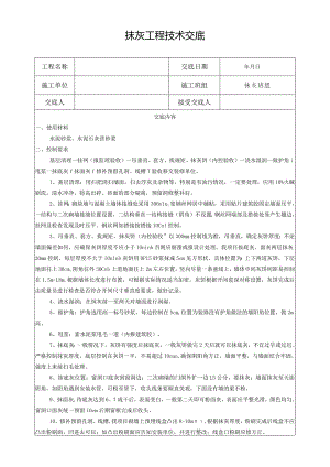 抹灰工程技术交底.docx